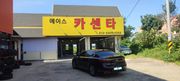 정비 후기 사진