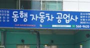 정비 후기 사진
