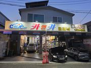 정비 후기 사진