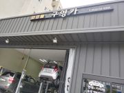 정비 후기 사진