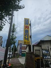 정비 후기 사진