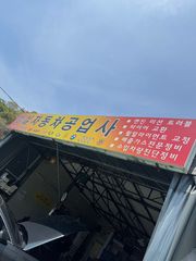 정비 후기 사진