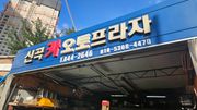 정비 후기 사진